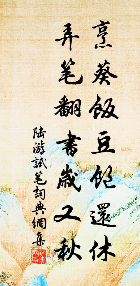 陆游烹葵饭豆饱还休，弄笔翻书岁又秋书法作品欣赏