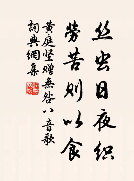 黄庭坚丝虫日夜织，劳苦则以食书法作品欣赏