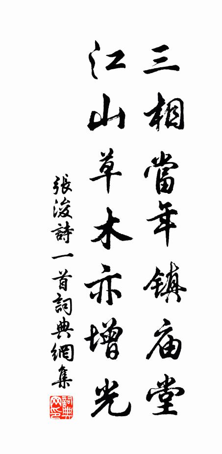 张浚三相当年镇庙堂，江山草木亦增光书法作品欣赏