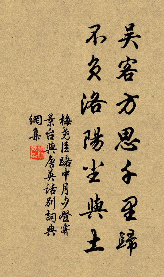 梅尧臣吴客方思千里归，不负洛阳尘与土书法作品欣赏