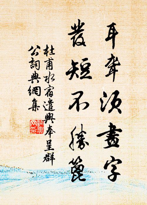 杜甫耳聋须画字，发短不胜篦书法作品欣赏