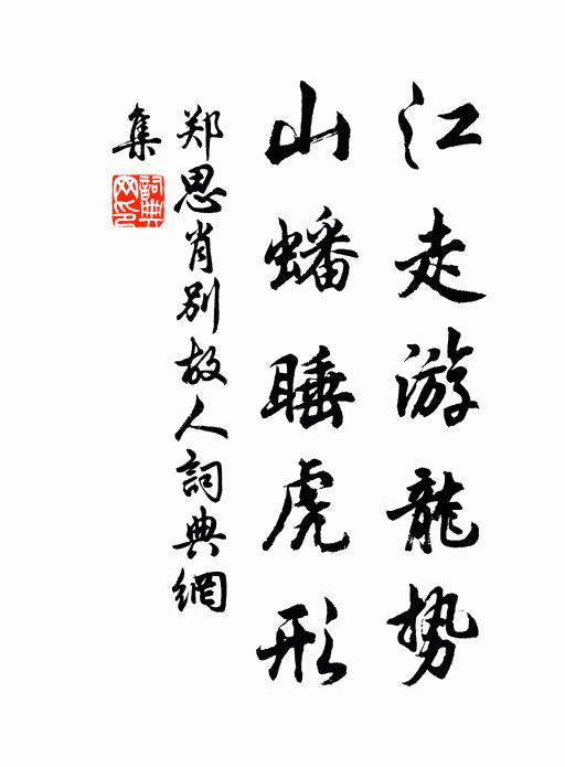 郑思肖江走游龙势，山蟠睡虎形书法作品欣赏