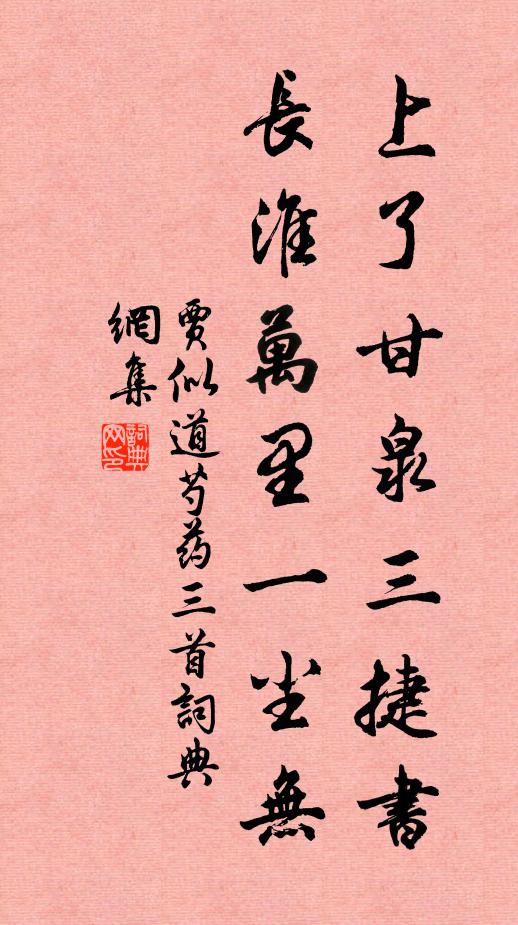 贾似道上了甘泉三捷书，长淮万里一尘无书法作品欣赏