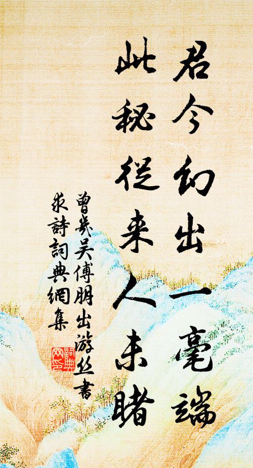 曾几君今幻出一毫端，此秘从来人未睹书法作品欣赏