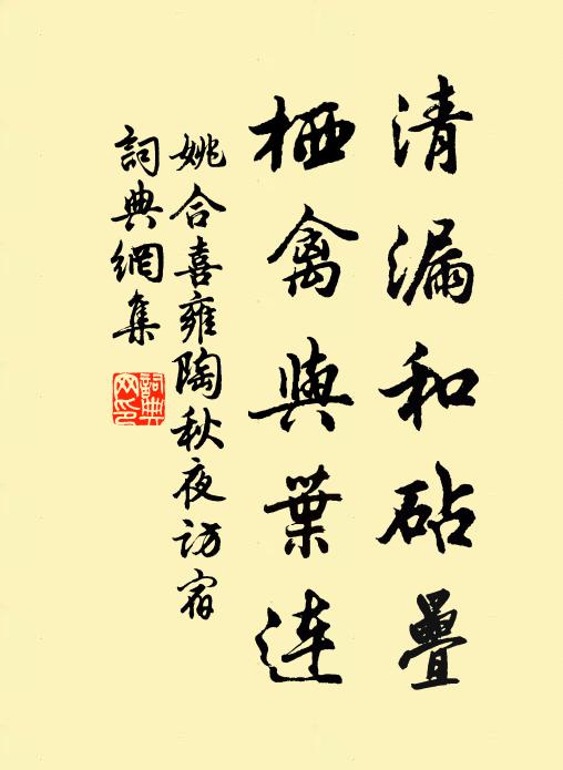 姚合清漏和砧叠，栖禽与叶连书法作品欣赏