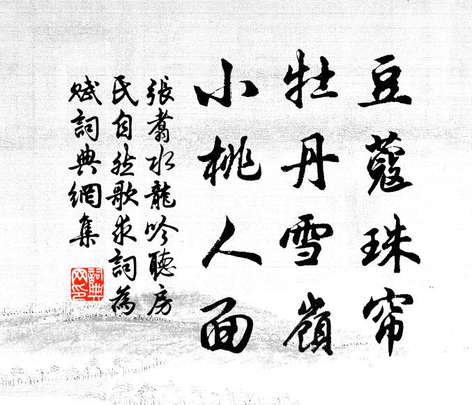 张翥豆蔻珠帘，牡丹雪岭，小桃人面书法作品欣赏