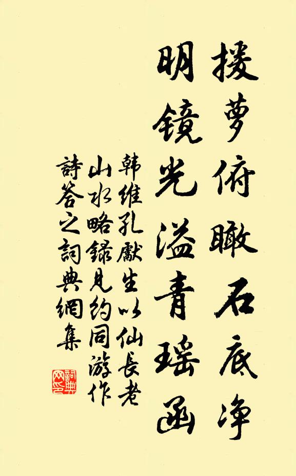 韩维援萝俯瞰石底净，明镜光溢青瑶函书法作品欣赏
