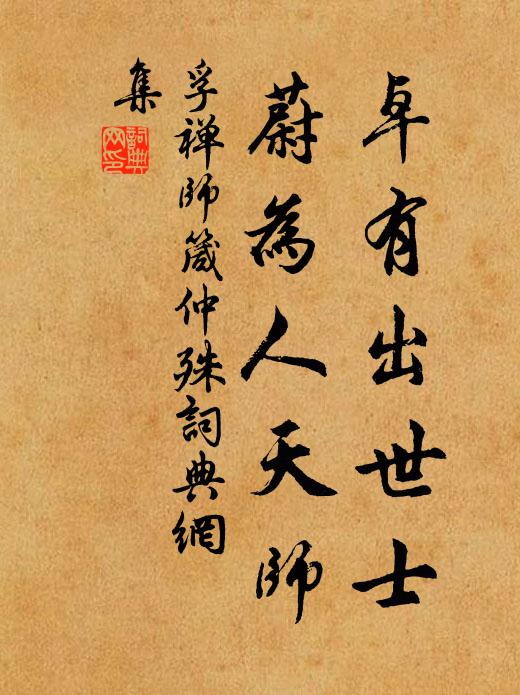 孚禅师卓有出世士，蔚为人天师书法作品欣赏