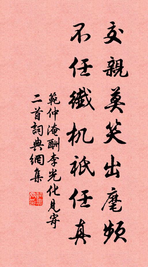 范仲淹交亲莫笑出麾频，不任纖机祇任真书法作品欣赏