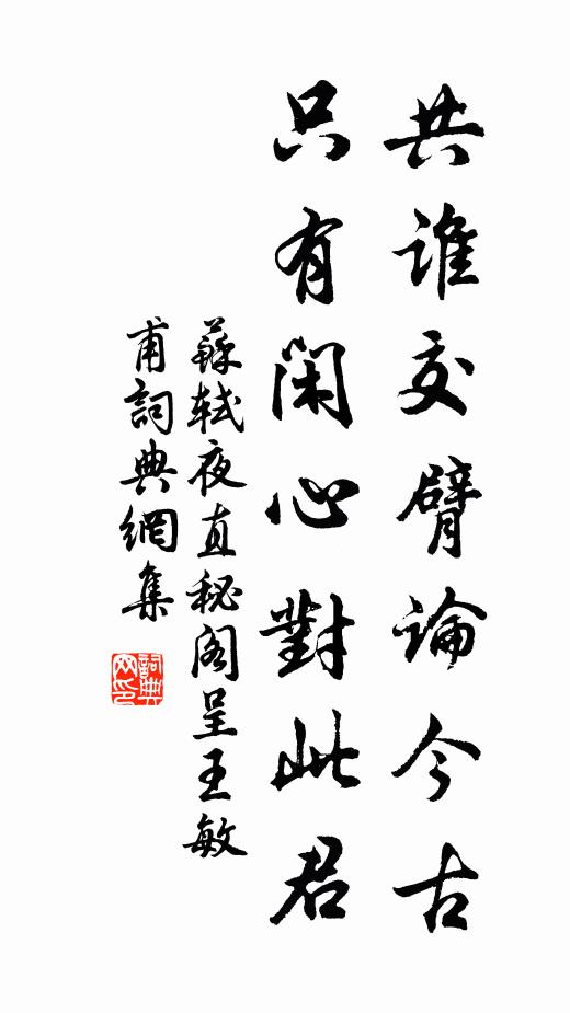 苏轼共谁交臂论今古，只有闲心对此君书法作品欣赏