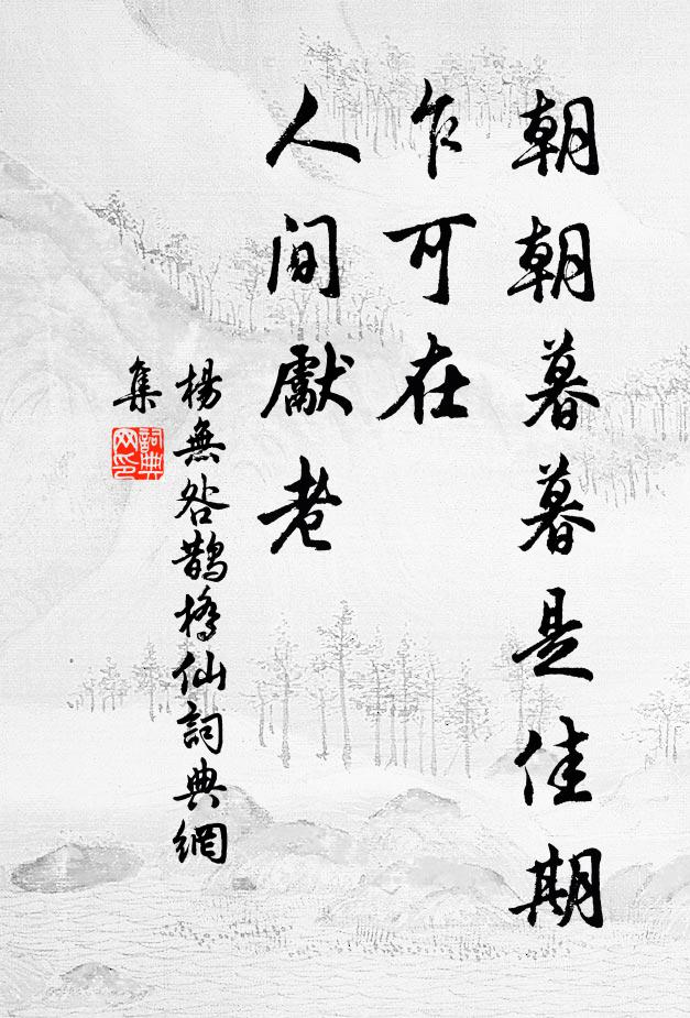 杨无咎朝朝暮暮是佳期，乍可在、人间先老书法作品欣赏