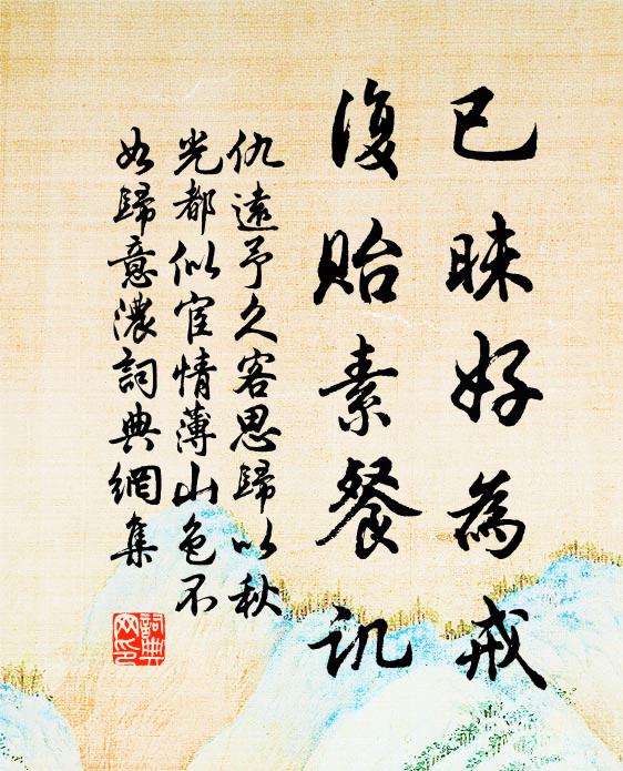 仇远已昧好为戒，复贻素餐讥书法作品欣赏