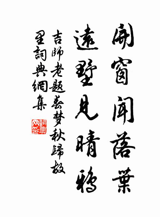 吉师老开窗闻落叶，远墅见晴鸦书法作品欣赏