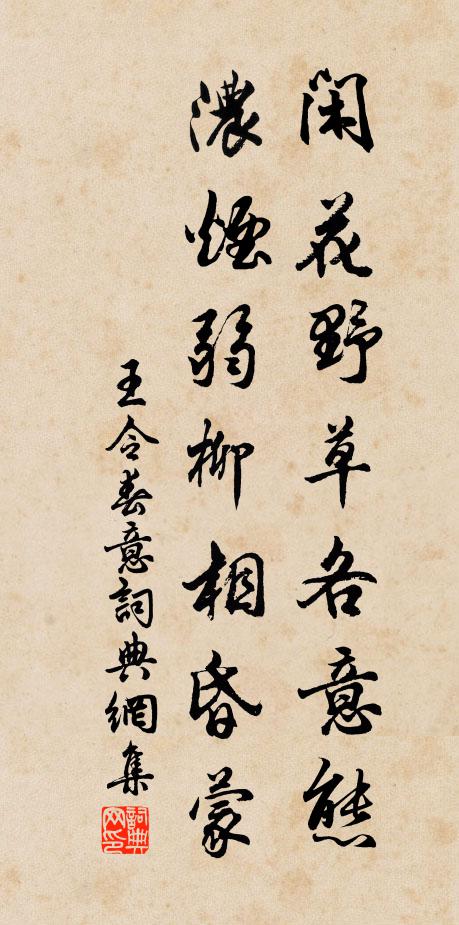 王令闲花野草各意态，浓烟弱柳相昏蒙书法作品欣赏