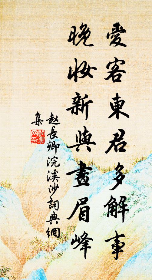 赵长卿爱客东君多解事，晚妆新与画眉峰书法作品欣赏