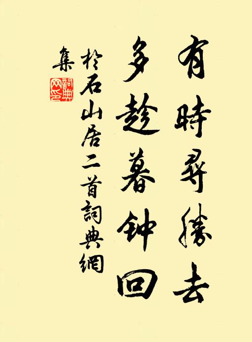 于石有时寻胜去，多趁暮钟回书法作品欣赏
