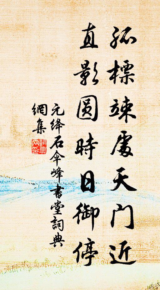 元绛孤标竦处天门近，直影圆时日御停书法作品欣赏