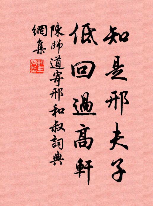 陈师道知是邢夫子，低回过高轩书法作品欣赏