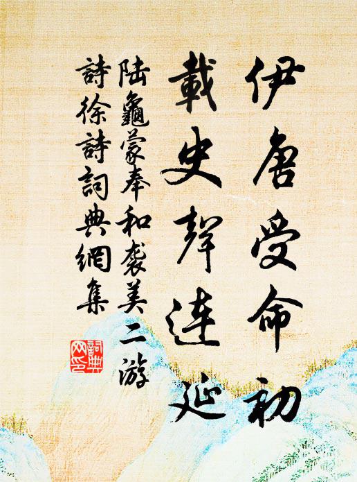 陆龟蒙伊唐受命初，载史声连延书法作品欣赏