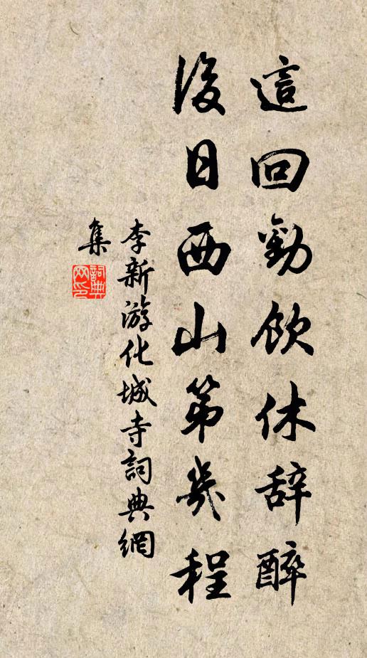 李新这回劝饮休辞醉，后日西山第几程书法作品欣赏