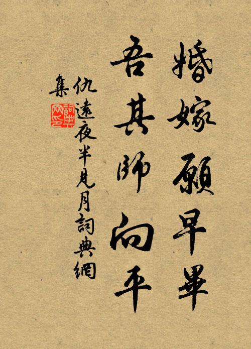 仇远婚嫁愿早毕，吾其师向平书法作品欣赏