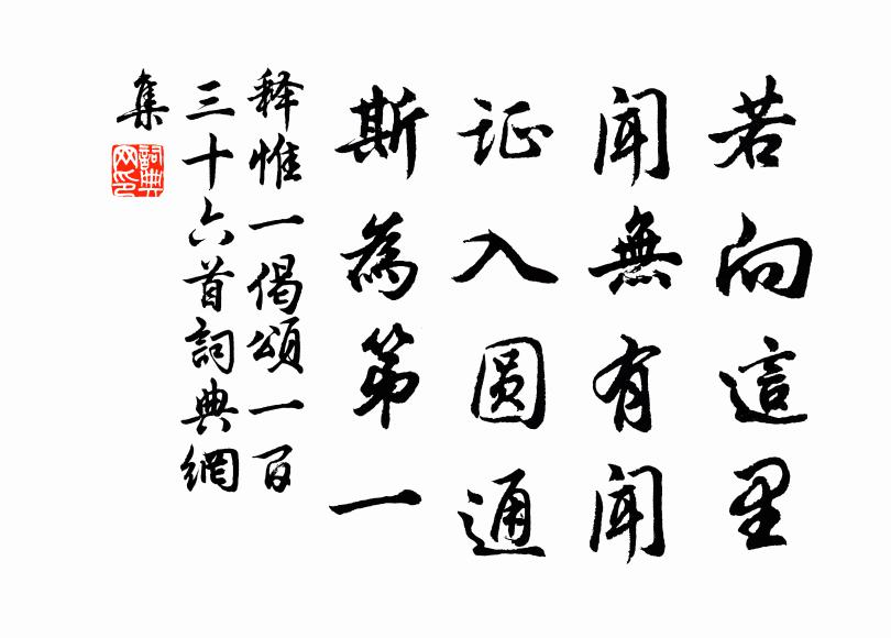 释惟一若向这里，闻无有闻，证入圆通，斯为第一书法作品欣赏