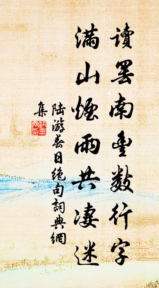 陆游读罢南丰数行字，满山烟雨共凄迷书法作品欣赏