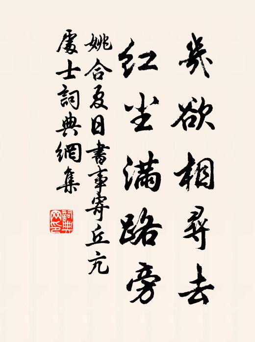 姚合几欲相寻去，红尘满路旁书法作品欣赏