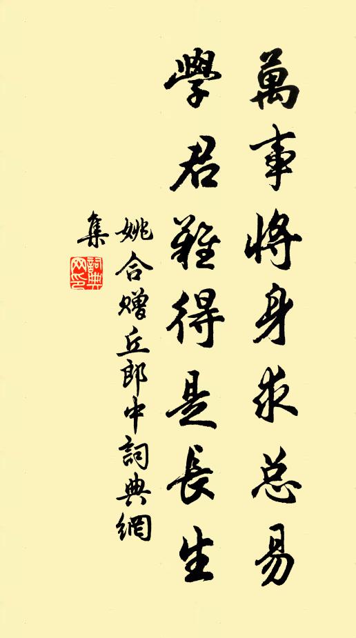 姚合万事将身求总易，学君难得是长生书法作品欣赏