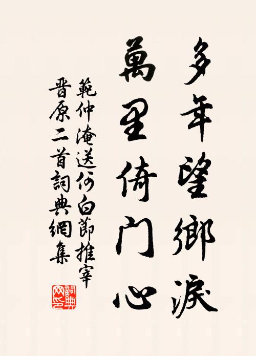 范仲淹多年望乡泪，万里倚门心书法作品欣赏