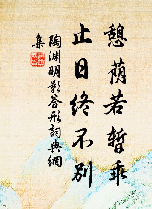 陶渊明憩荫若暂乖，止日终不别书法作品欣赏