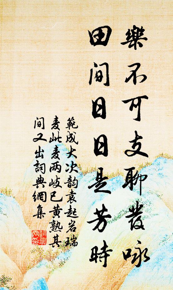 范成大乐不可支聊发咏，田间日日是芳时书法作品欣赏