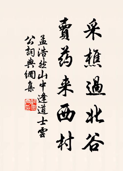 孟浩然采樵过北谷，卖药来西村书法作品欣赏