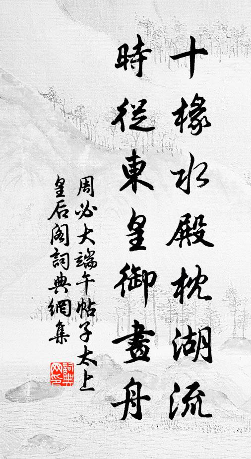 周必大十椽水殿枕湖流，时从东皇御画舟书法作品欣赏