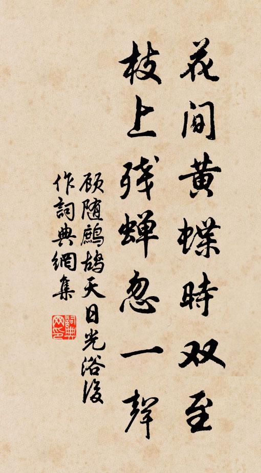 顾随花间黄蝶时双至，枝上残蝉忽一声书法作品欣赏