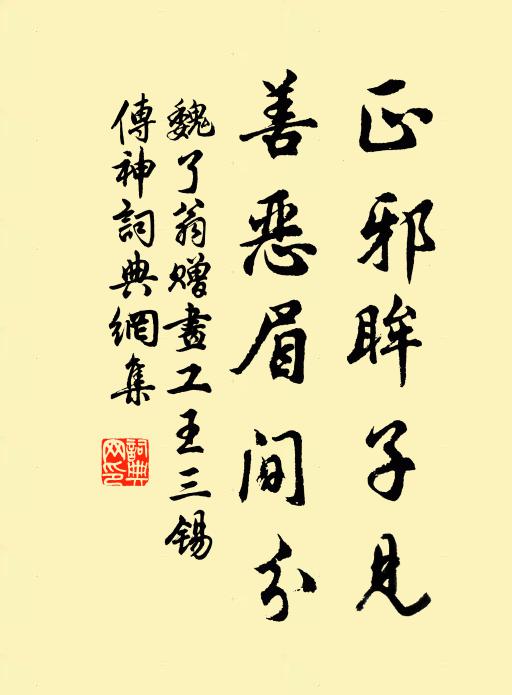 魏了翁正邪眸子见，善恶眉间分书法作品欣赏