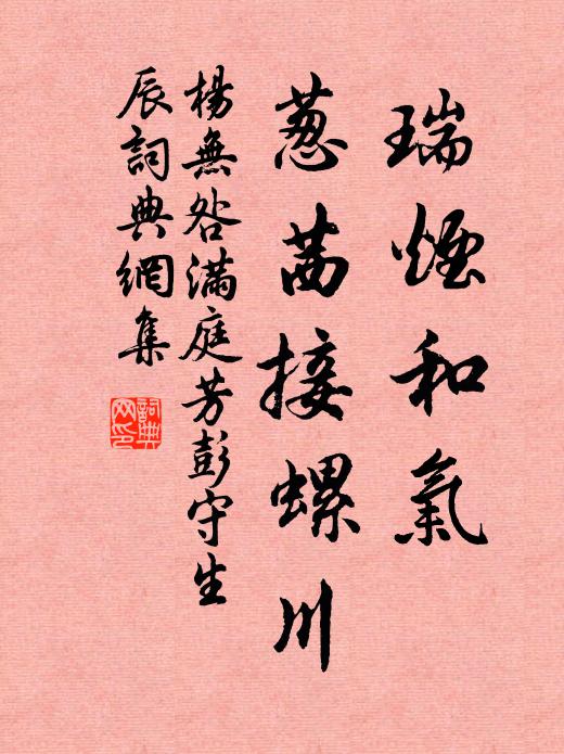 杨无咎瑞烟和气，葱茜接螺川书法作品欣赏