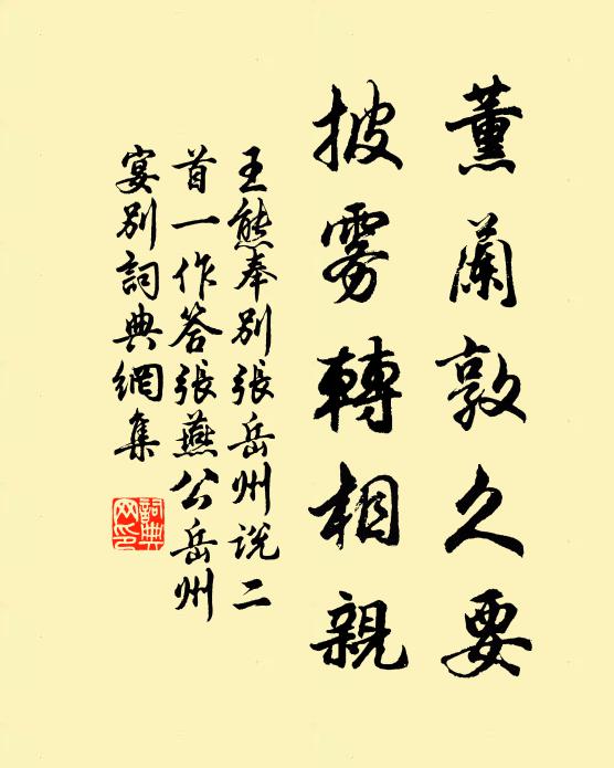 王熊薰兰敦久要，披雾转相亲书法作品欣赏