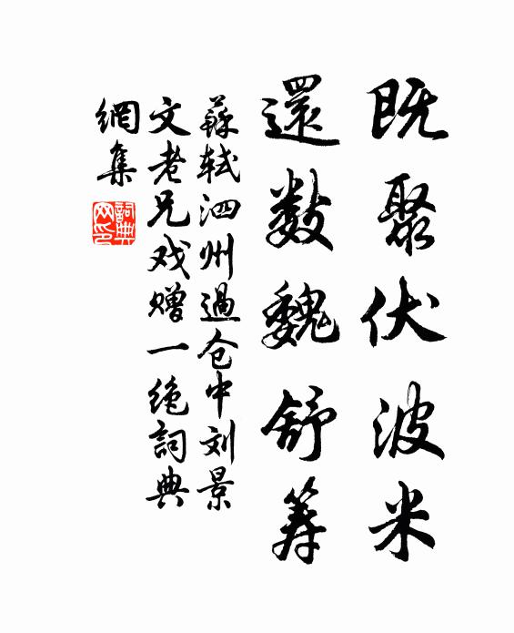 苏轼既聚伏波米，还数魏舒筹书法作品欣赏