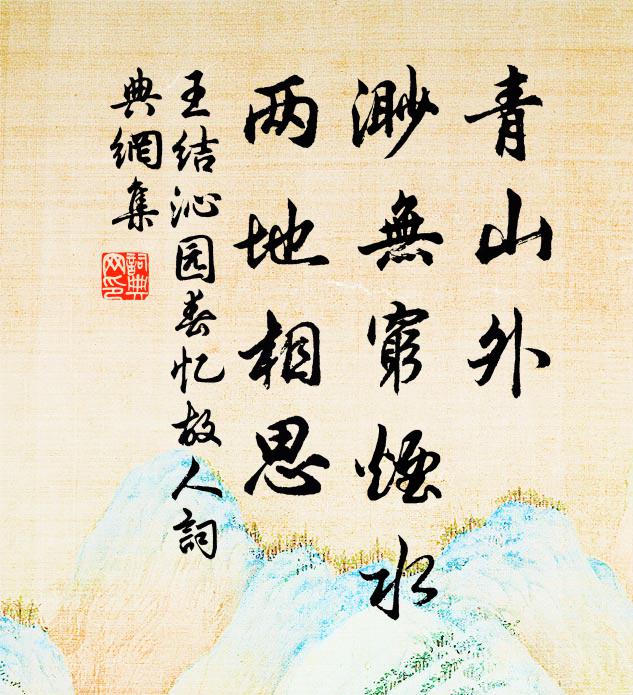 王结青山外，渺无穷烟水，两地相思书法作品欣赏