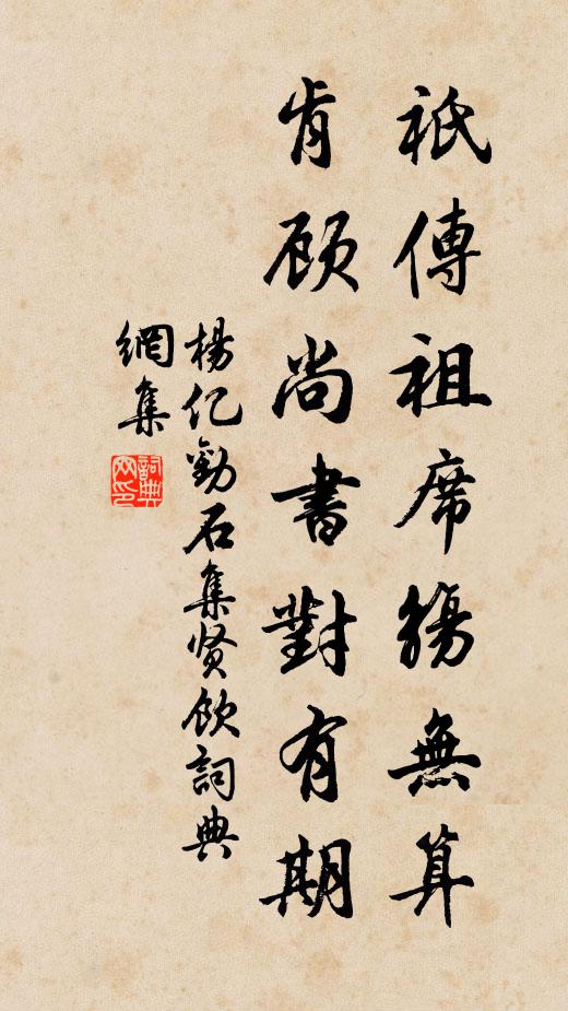 杨亿祇传祖席觞无算，肯顾尚书对有期书法作品欣赏