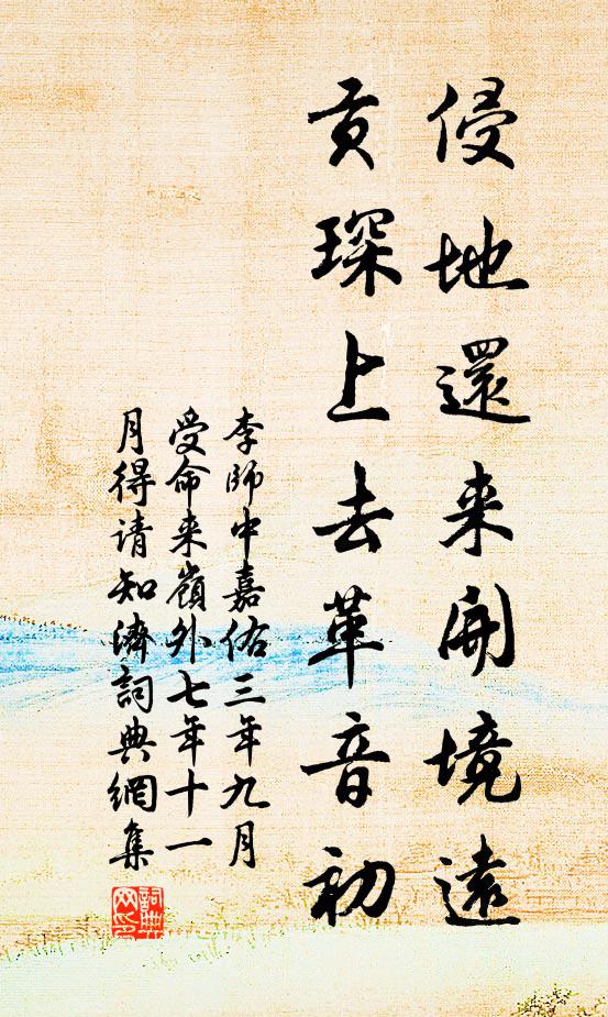 李师中侵地还来开境远，贡琛上去革音初书法作品欣赏