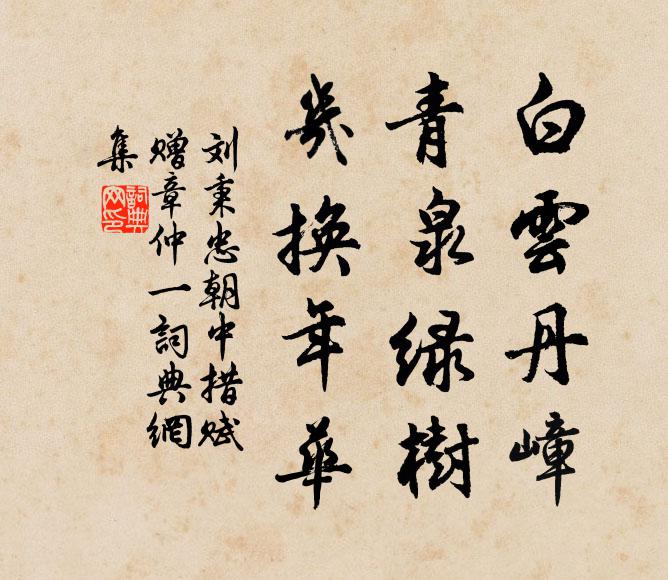 刘秉忠白云丹嶂，青泉绿树，几换年华书法作品欣赏