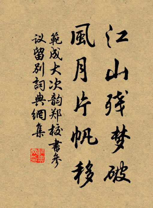 范成大江山残梦破，风月片帆移书法作品欣赏