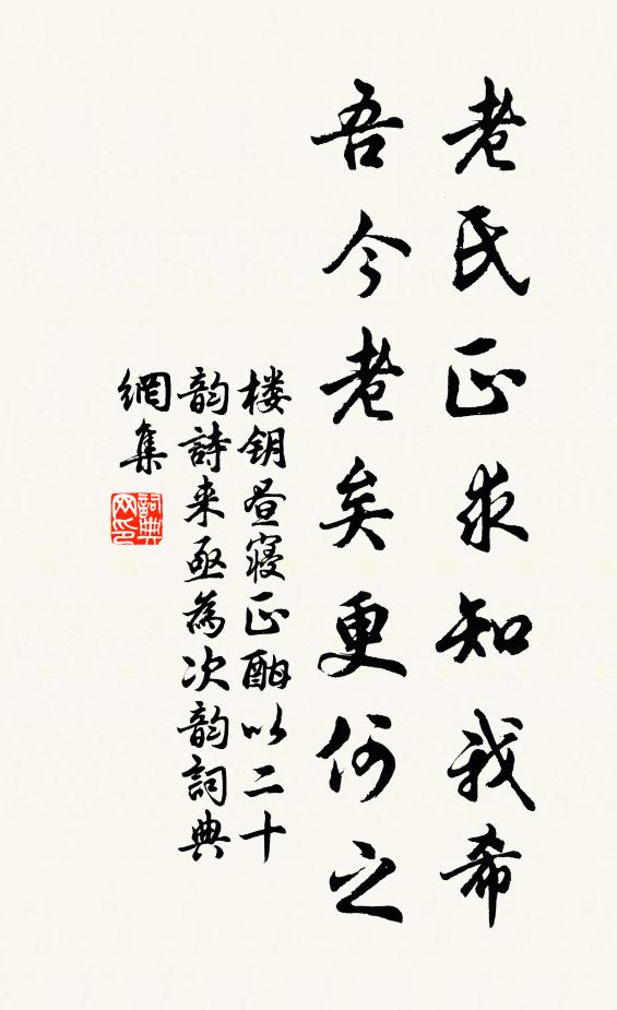 楼钥老氏正求知我希，吾今老矣更何之书法作品欣赏