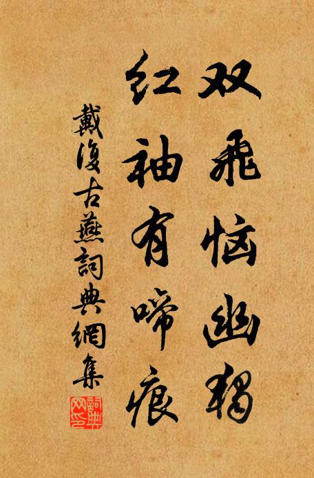 戴复古双飞恼幽独，红袖有啼痕书法作品欣赏
