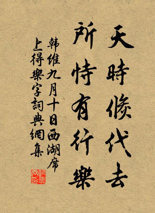 韩维天时倏代去，所恃有行乐书法作品欣赏