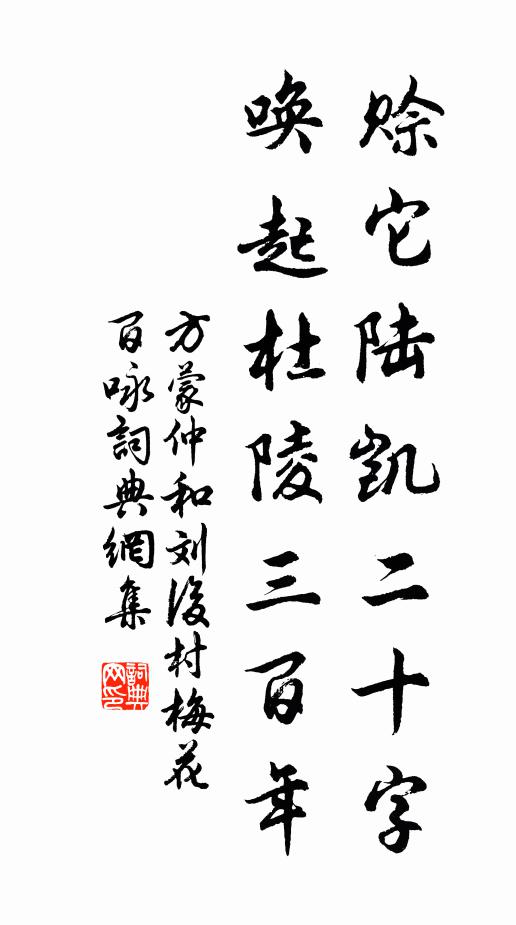 方蒙仲赊它陆凯二十字，唤起杜陵三百年书法作品欣赏