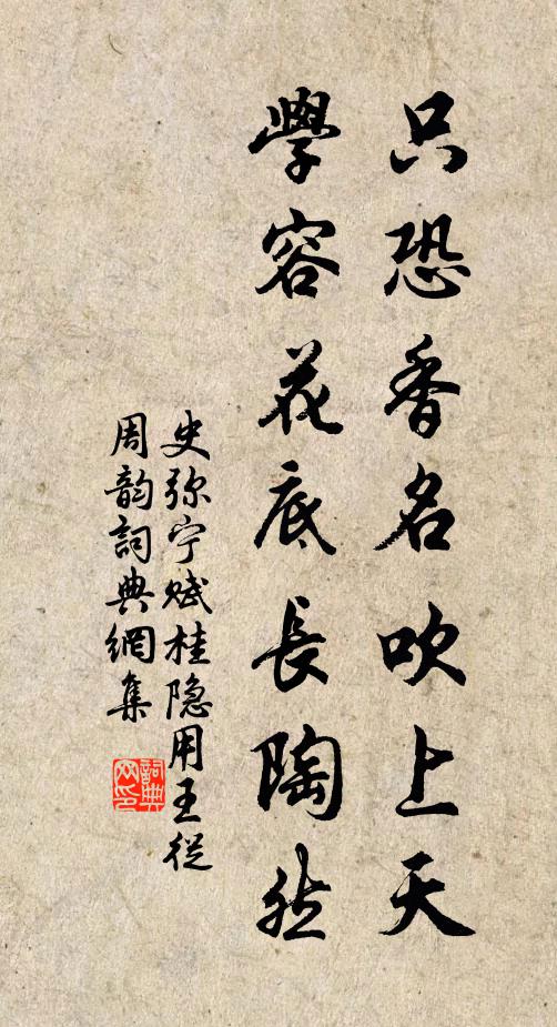 史弥宁只恐香名吹上天，学容花底长陶然书法作品欣赏