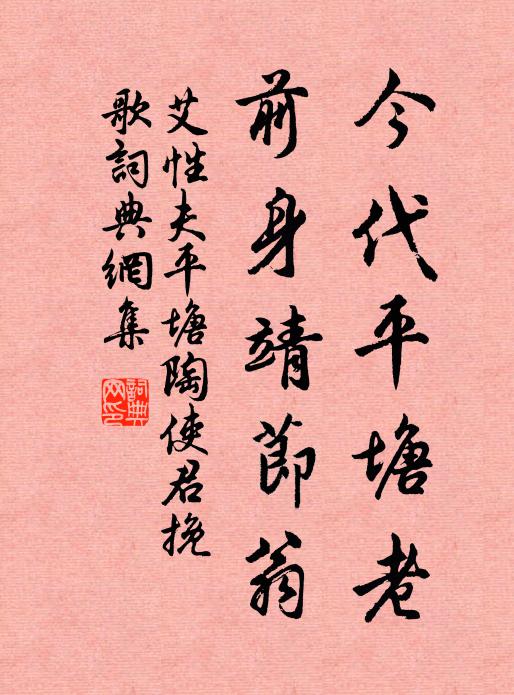 艾性夫今代平塘老，前身靖节翁书法作品欣赏